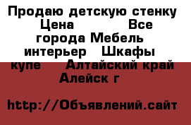 Продаю детскую стенку › Цена ­ 6 000 - Все города Мебель, интерьер » Шкафы, купе   . Алтайский край,Алейск г.